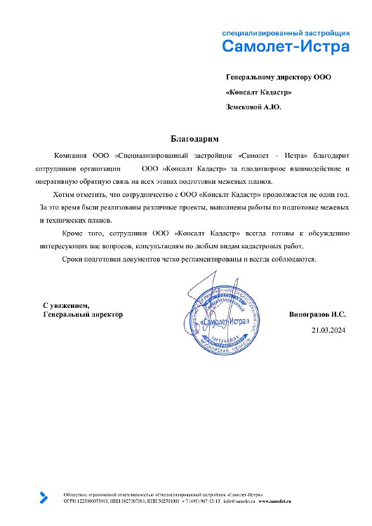 САМОЛЕТ-Благодарственное-письмо-Консалт-21.03.2024-min